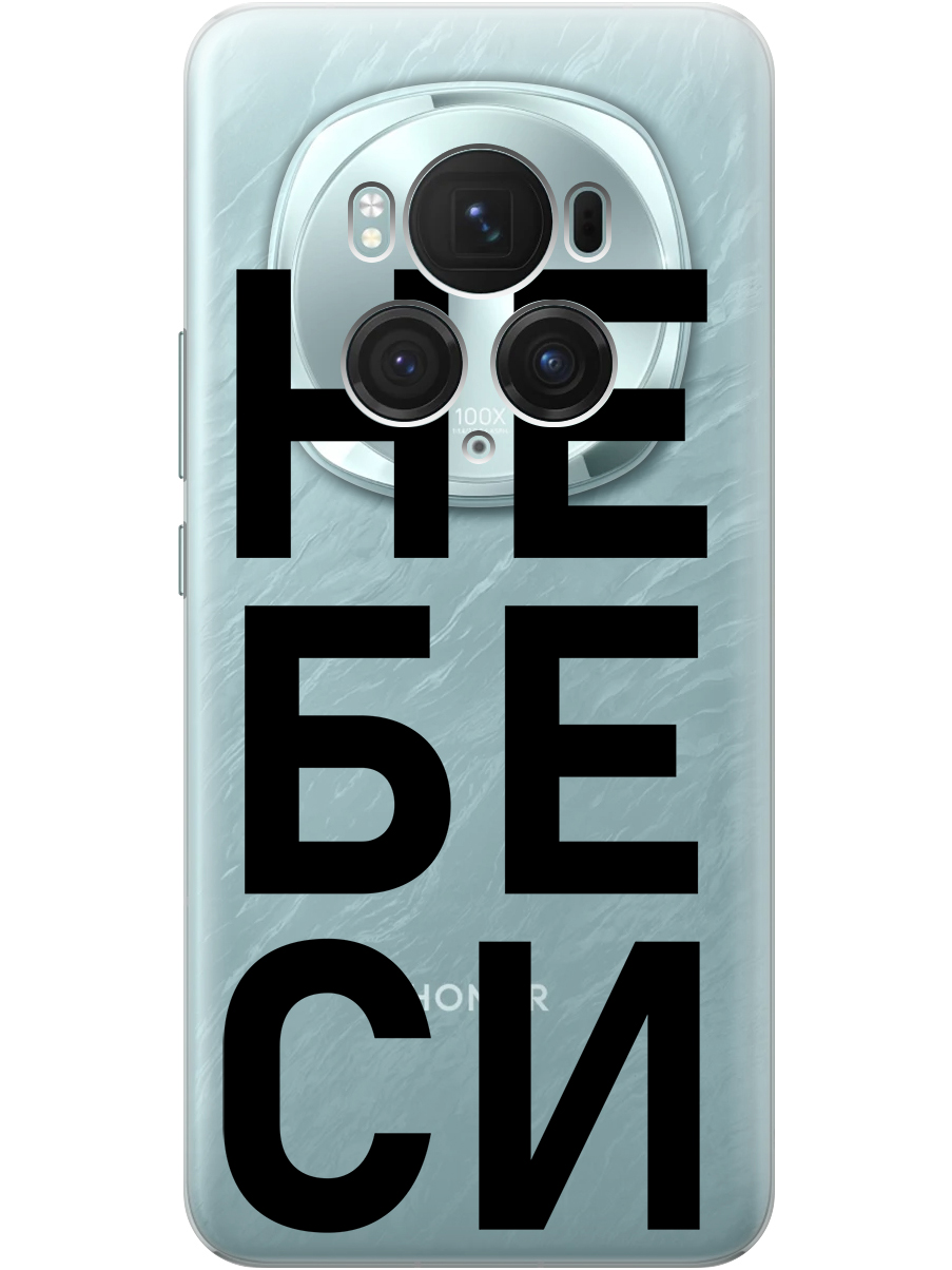 

Силиконовый чехол на Honor Magic6 Pro с принтом "Не беси" прозрачный, Прозрачный;черный, 782623461