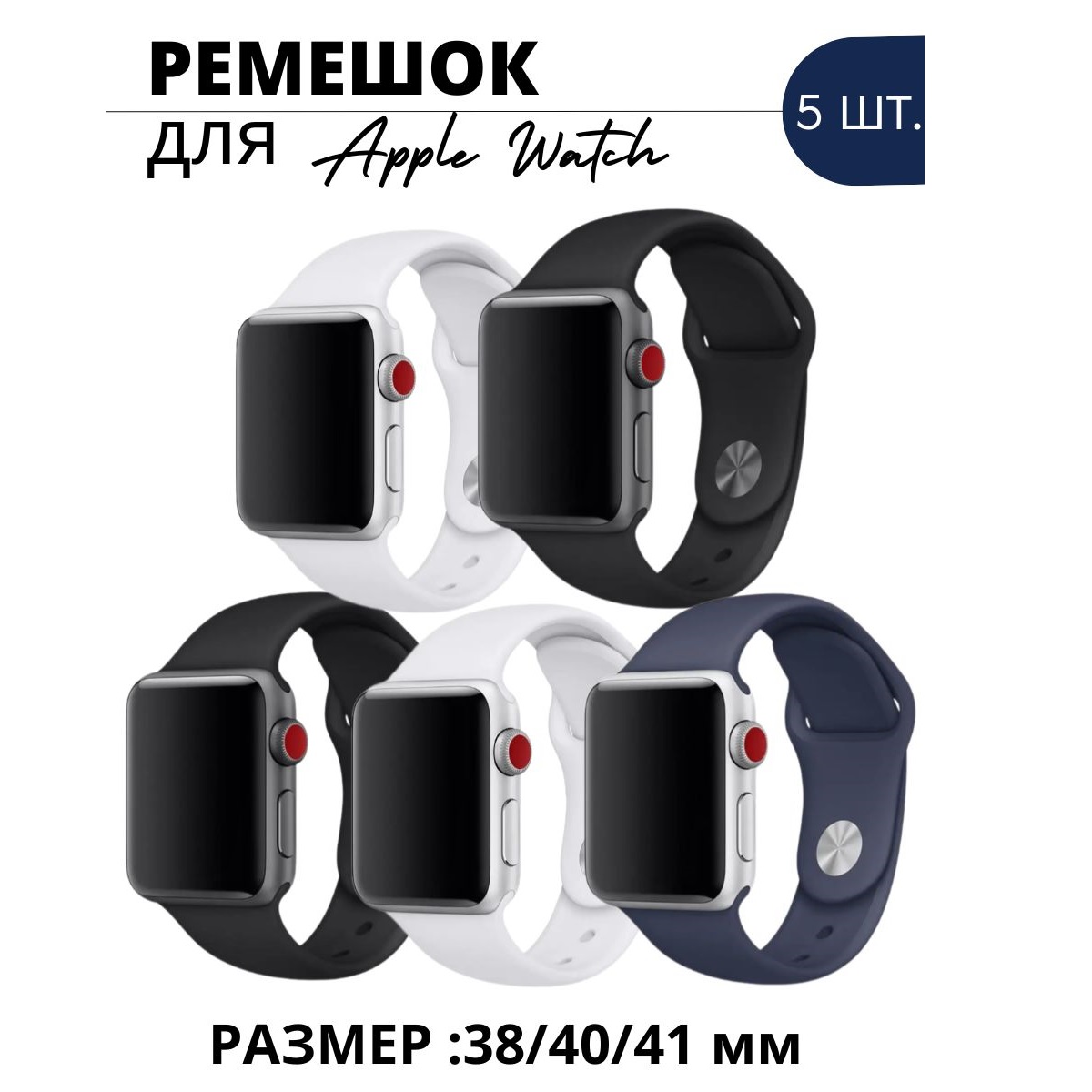 Ремешок для смарт-часов Эщкере Apple Watch 38/40/41 mm набор из 5 шт.