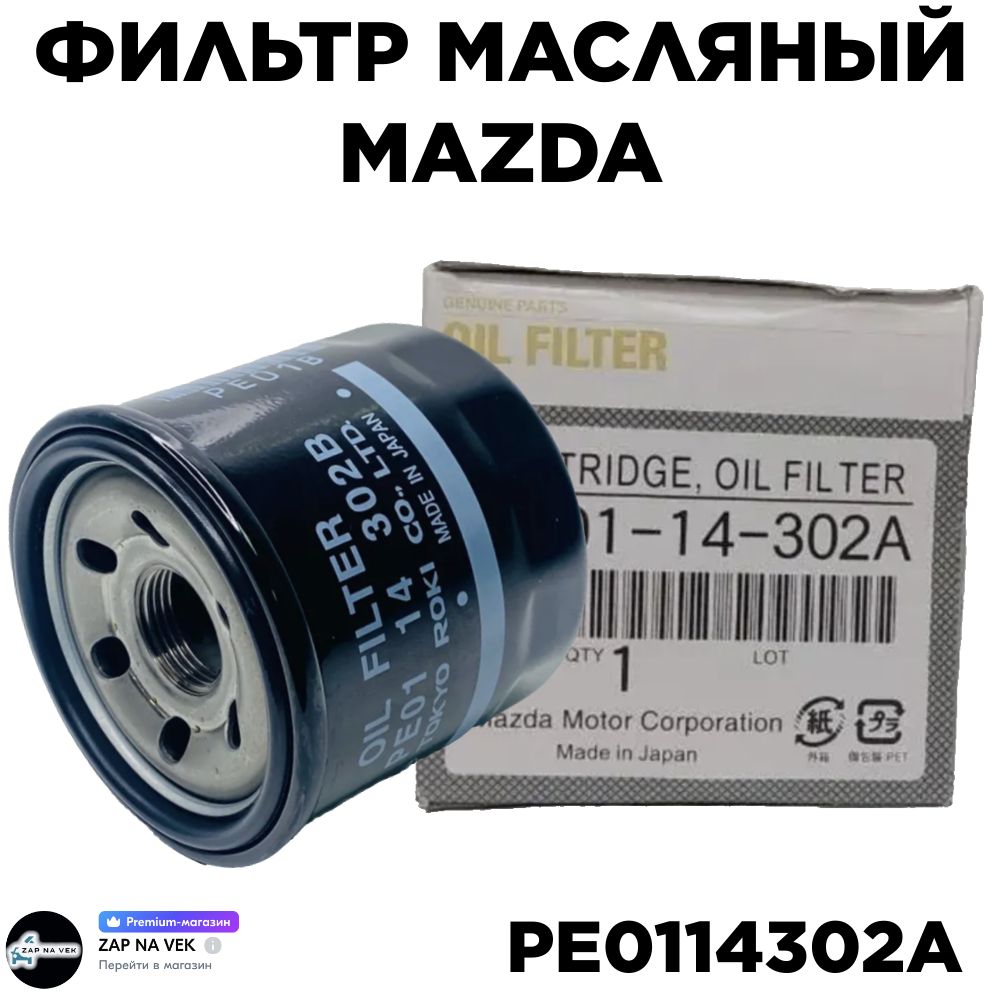 Фильтр масляный PE0114302A MAZDA(dm cx-30) CX-5,7, 2 (DL), 3 (BM), 6 (GJ)