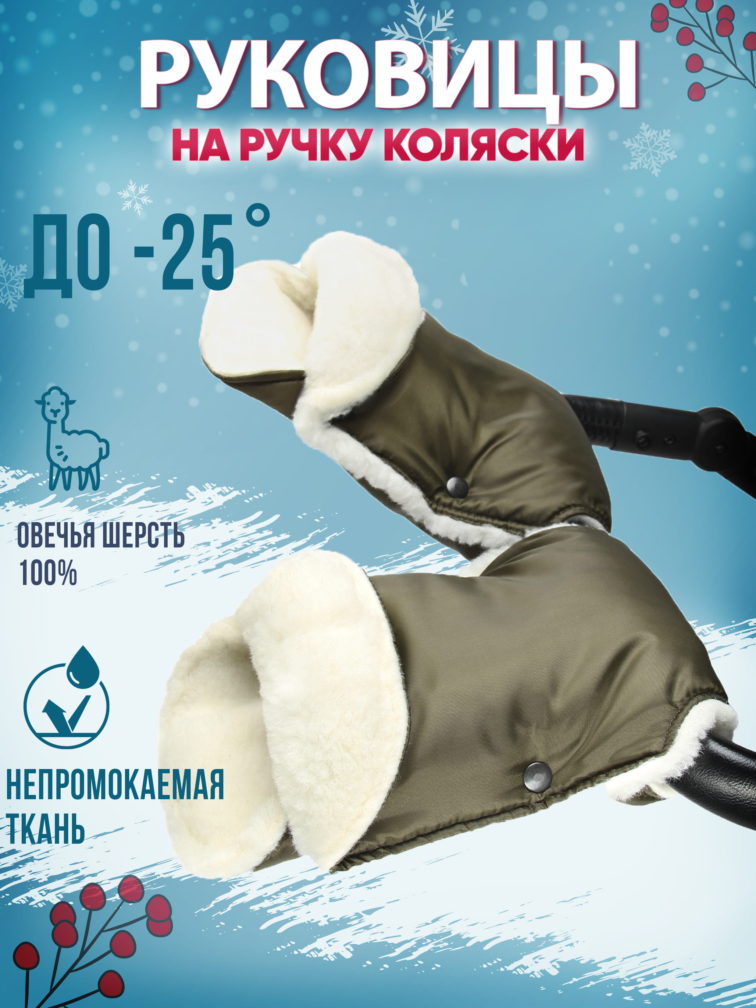 

Муфта-рукавички на ручку коляски меховая цвет хаки