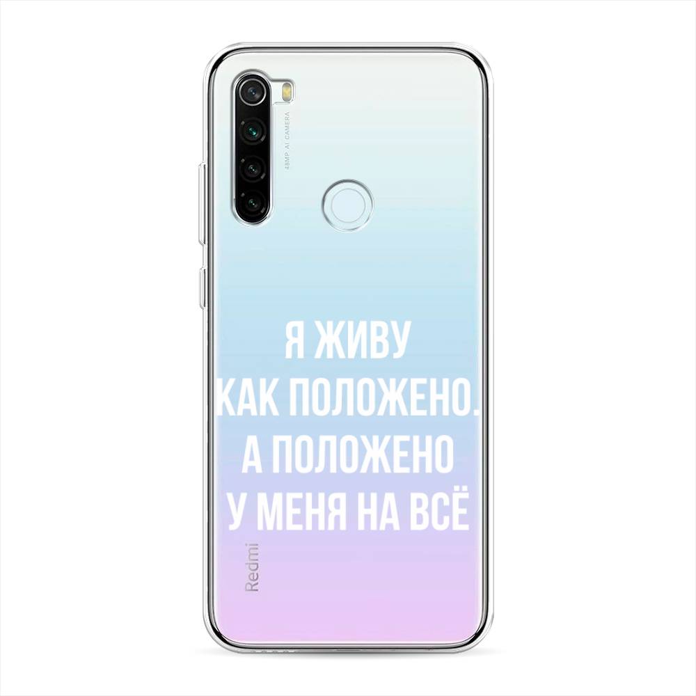 фото Силиконовый чехол "живу как положено" на xiaomi redmi note 8t awog