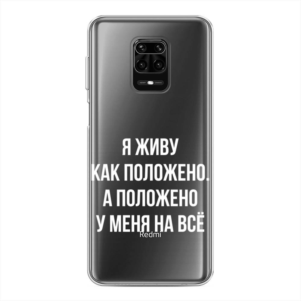 фото Силиконовый чехол "живу как положено" на xiaomi redmi note 9s awog