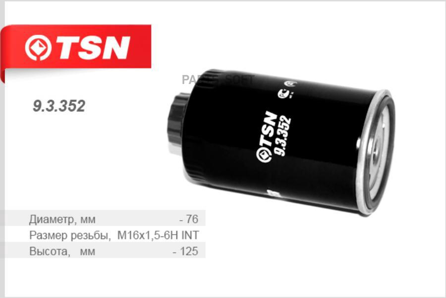 TSN 93352 Фильтр топливный