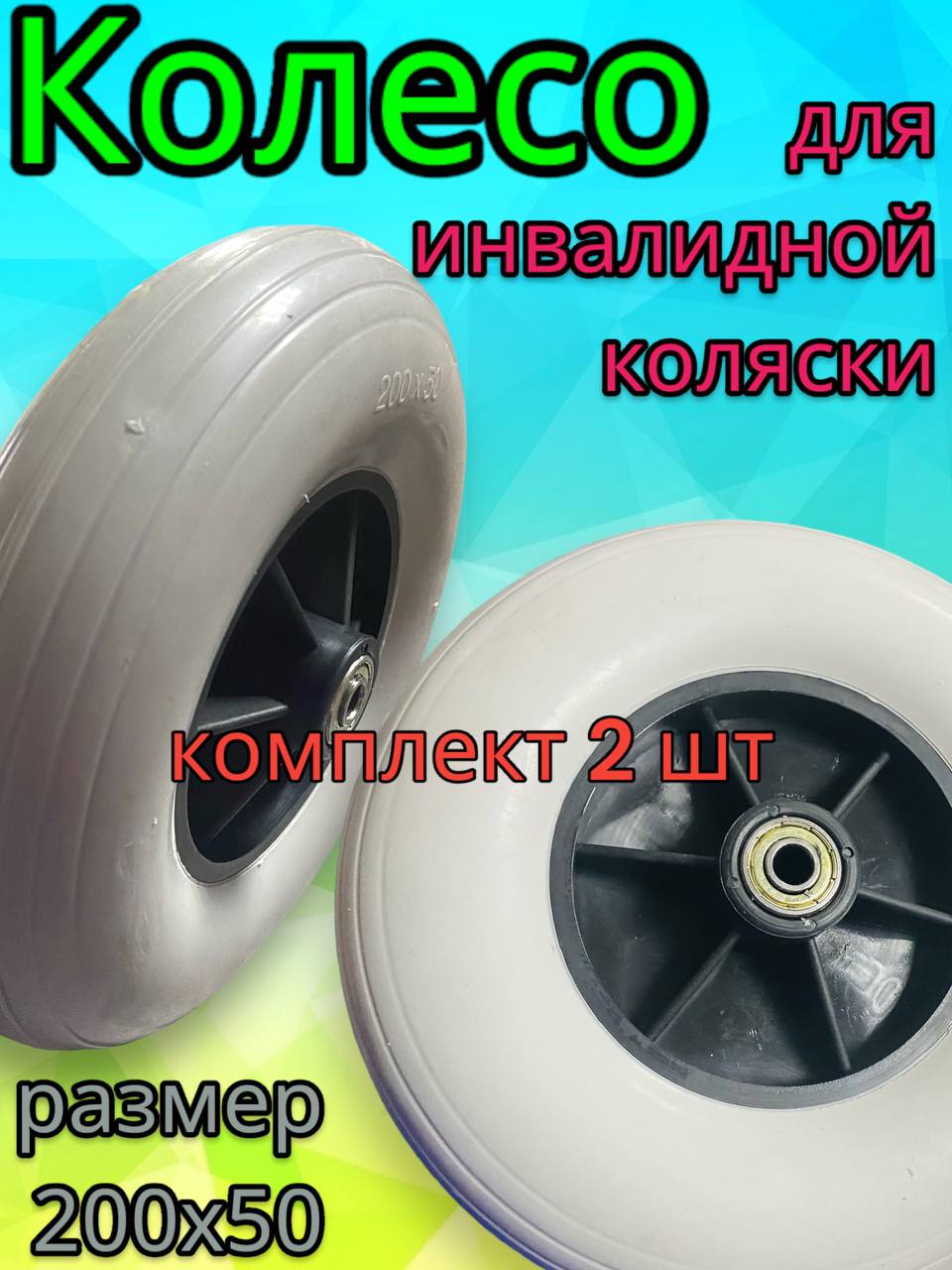 Колесо Арбат-Сервис ненадувное для инвалидной коляски 200х50 серое 2 шт 4440₽