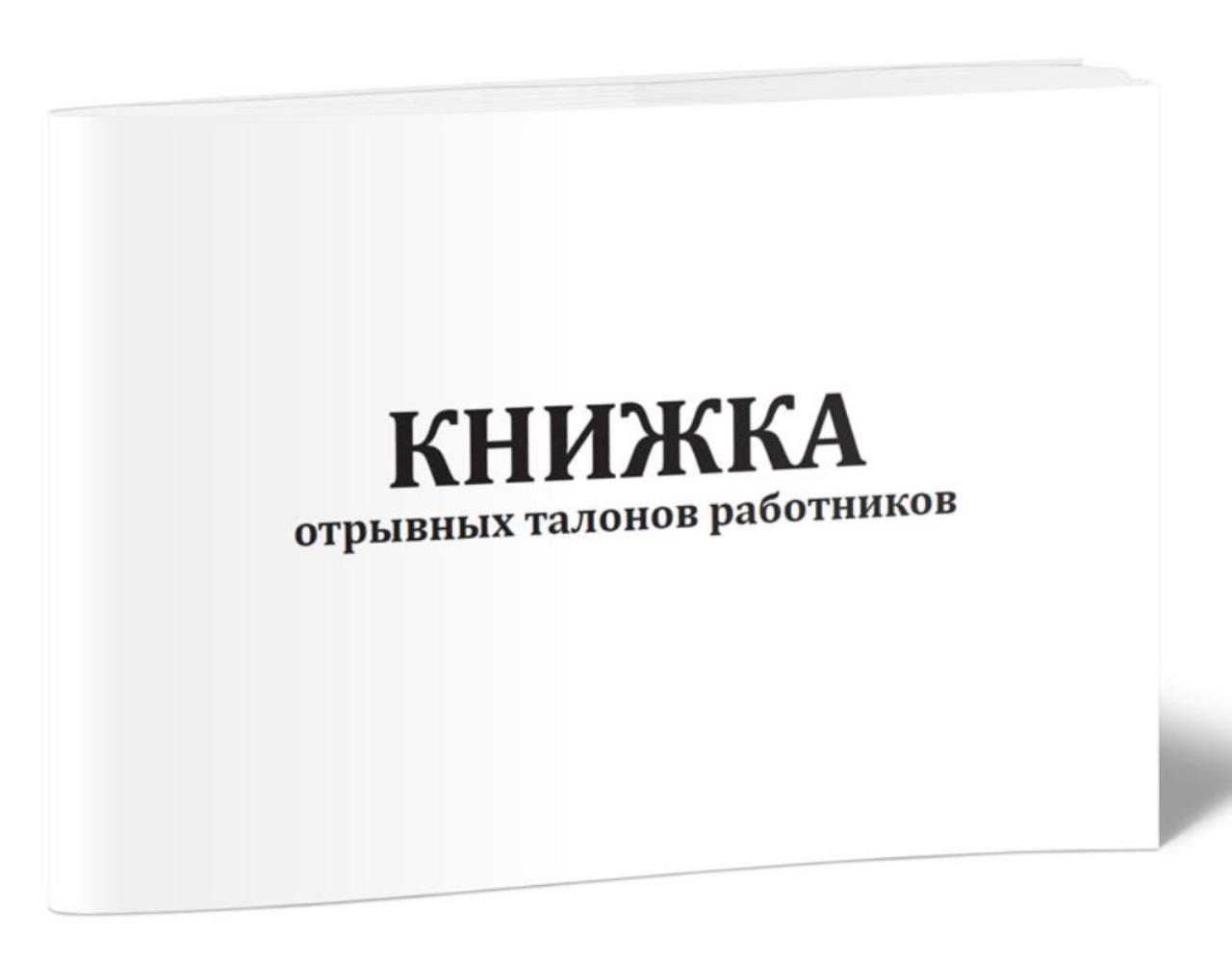 

Книжка отрывных талонов работников, ЦентрМаг 1037528