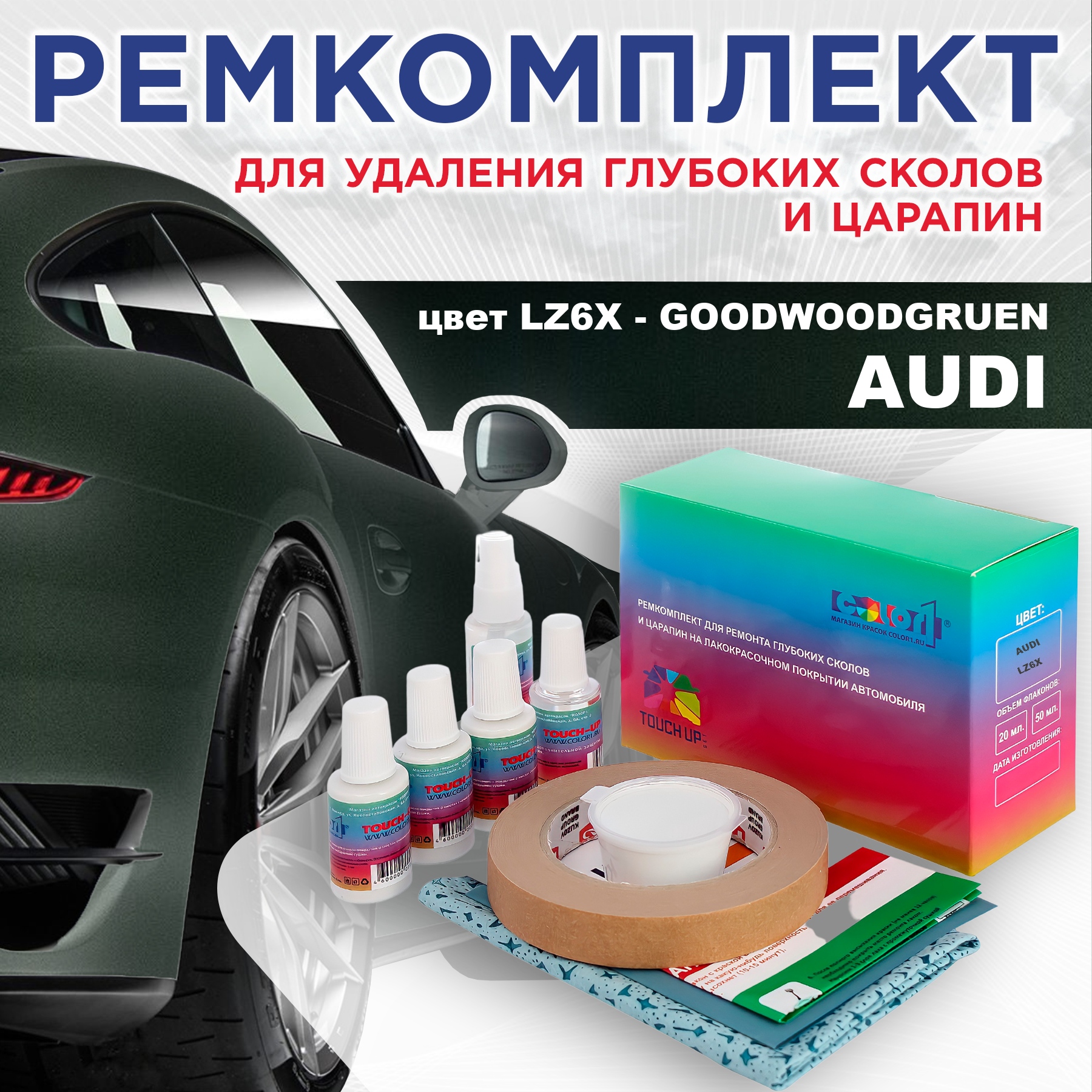 

Ремкомплект для ремонта сколов и царапин AUDI, цвет LZ6X - GOODWOODGRUEN, Бесцветный