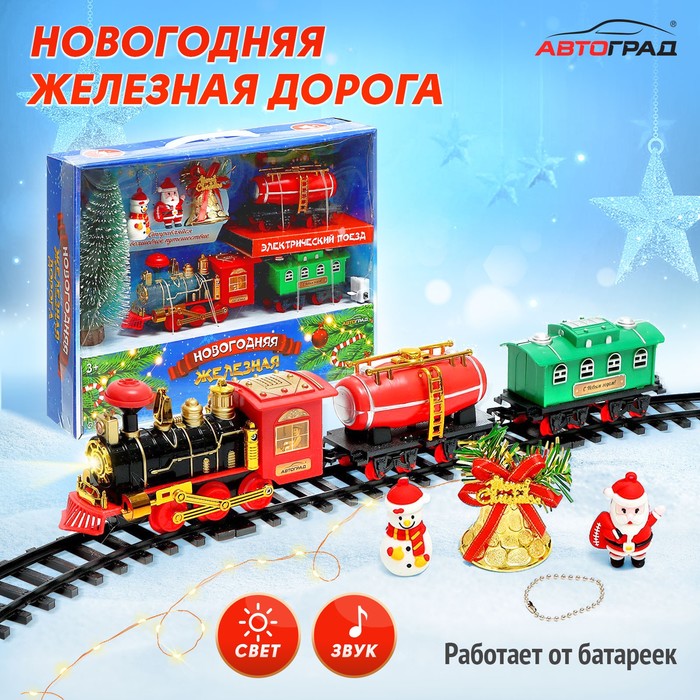 Железная дорога Автоград, Новый Год, на батарейках