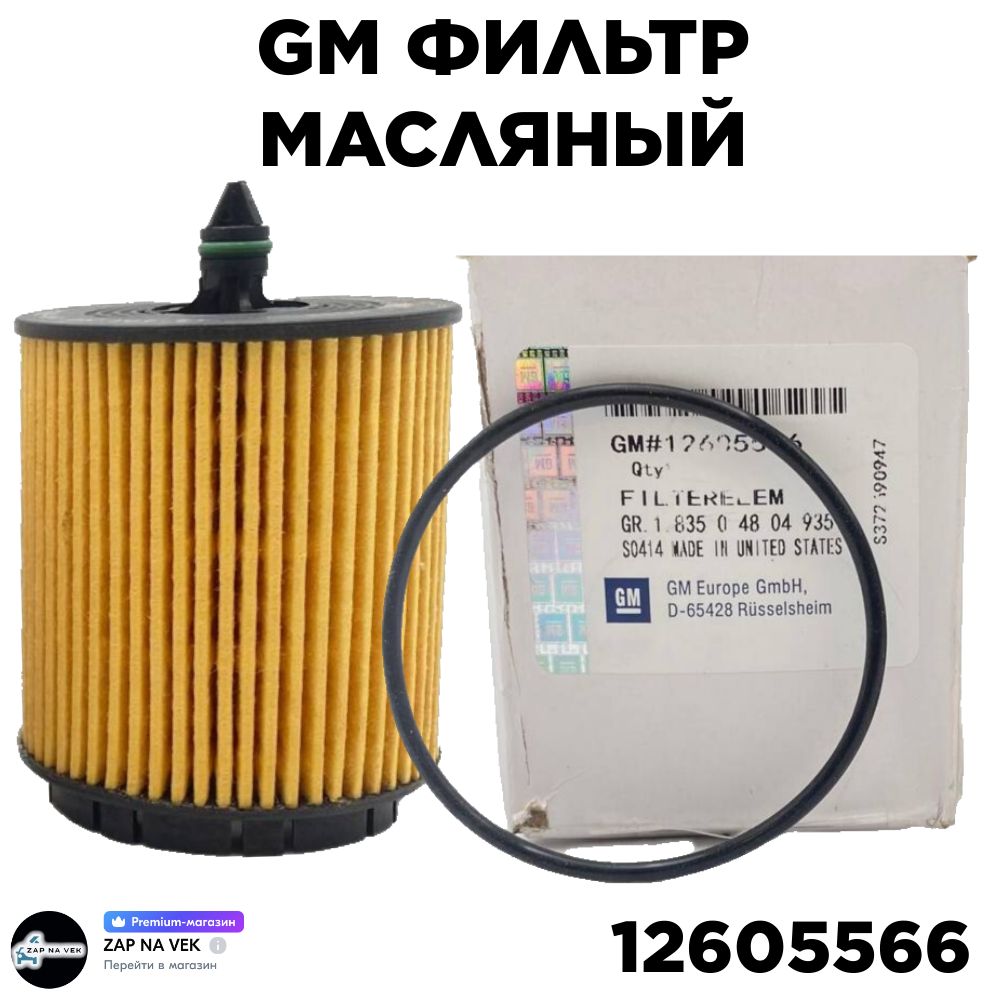 Фильтр масляный 12605566 CHEVROLET-GM-OPEL-CADILLAC-ALFA ROMEO