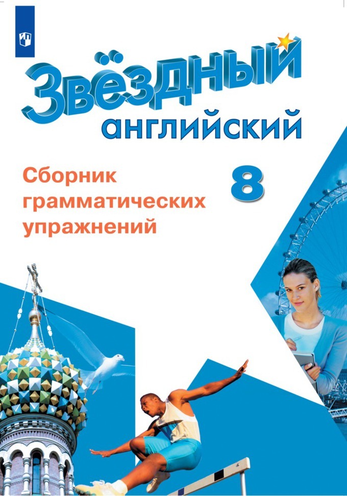 

Английский язык Сборник грамматических упражнений 8 класс