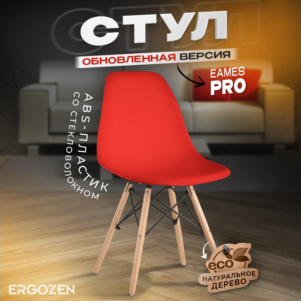 Кухонный стул Ergozen Eames DSW Pro 1 шт, красный