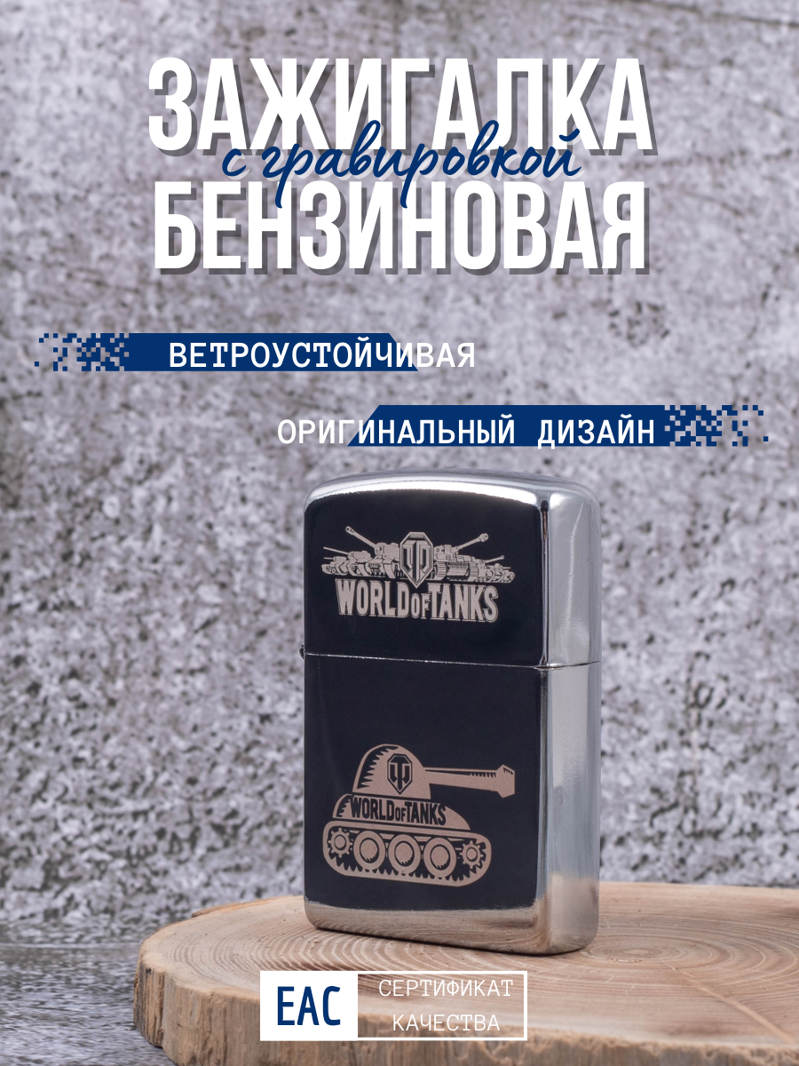 Зажигалка бензиновая Lighters с гравировкой World of Tanks - Танк