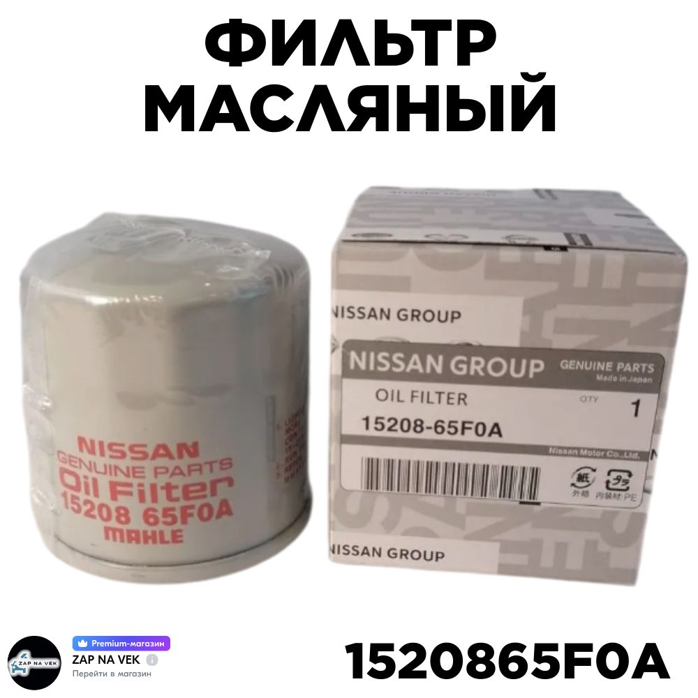 

Фильтр масляный 1520865F0A NISSAN, Juke, Murano, Note, Primera, XTRAIL, Qashqai, 1520865F0A