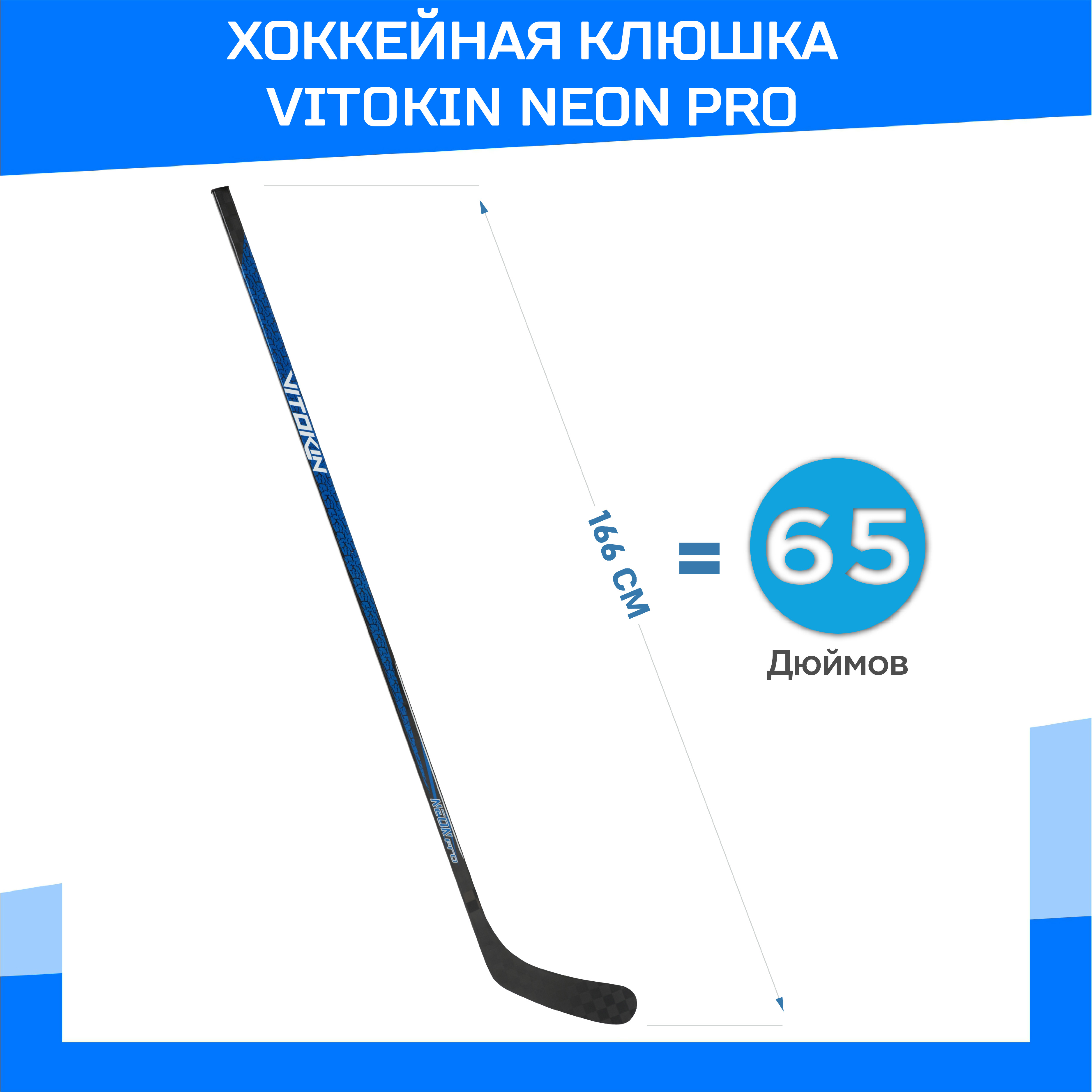 Хоккейная клюшка VITOKIN Neon Pro, 75 flex Левая, 28 загиб