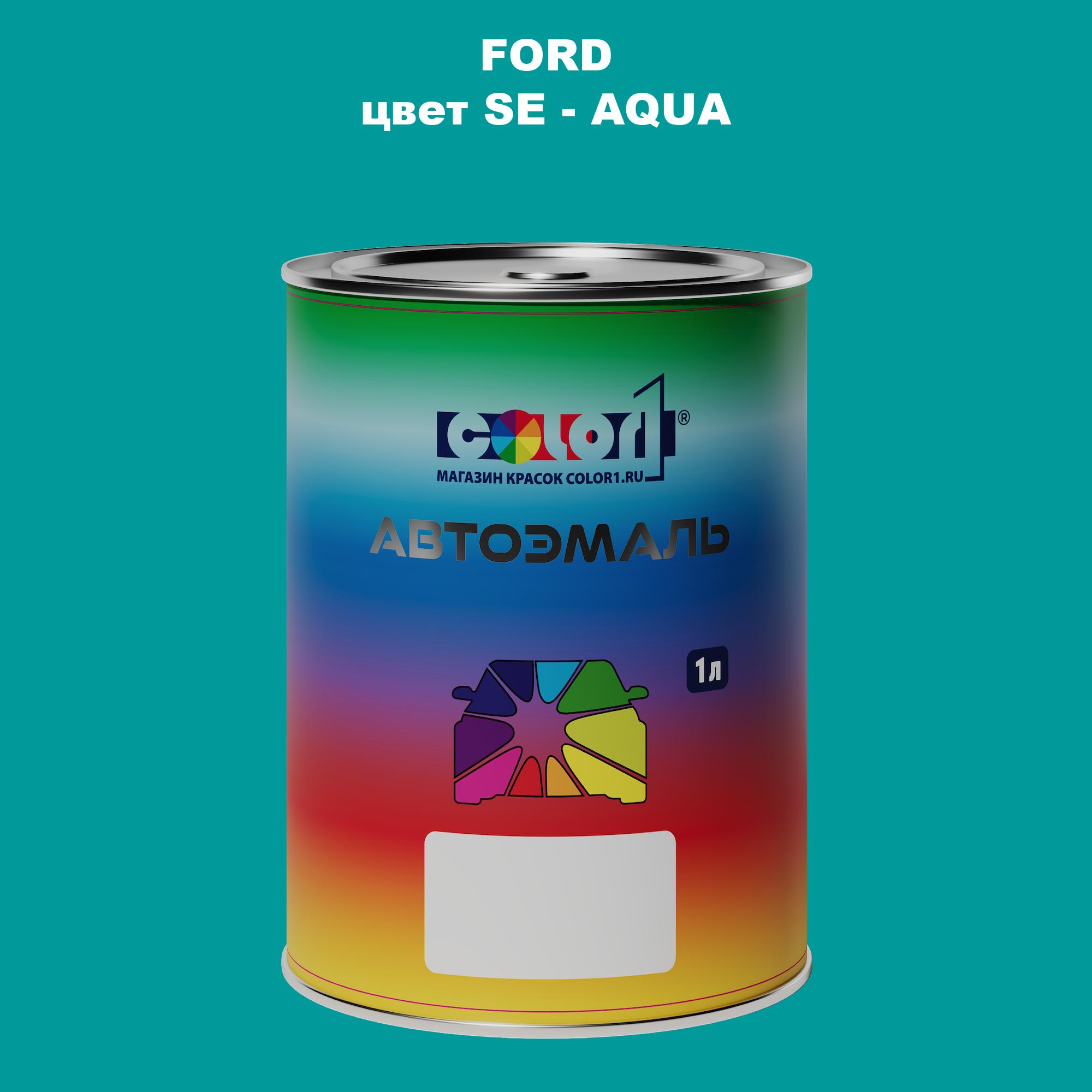 

Автомобильная краска COLOR1 для FORD, цвет SE - AQUA, Прозрачный