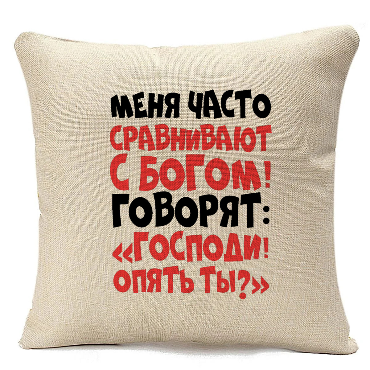 фото Подушка бежевая coolpodarok меня часто сравнивают с богом!