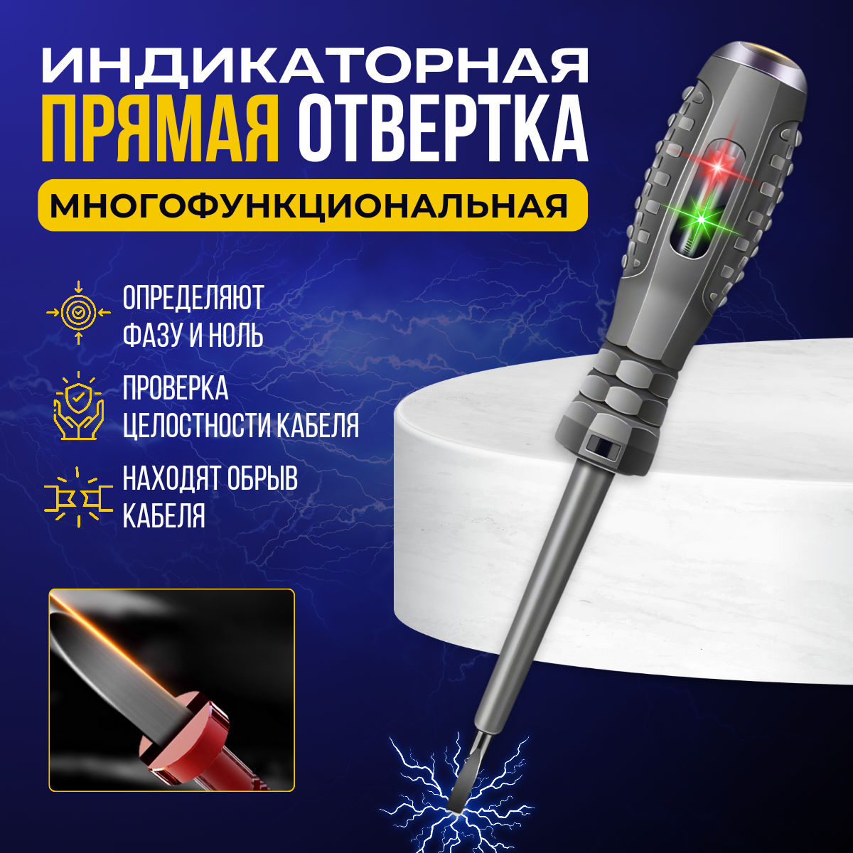 

Индикаторная отвертка SL4, многофункциональная
