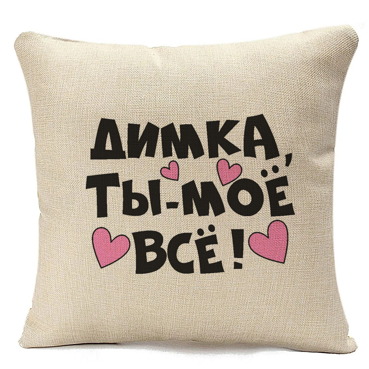 фото Подушка бежевая coolpodarok ты мое все димка