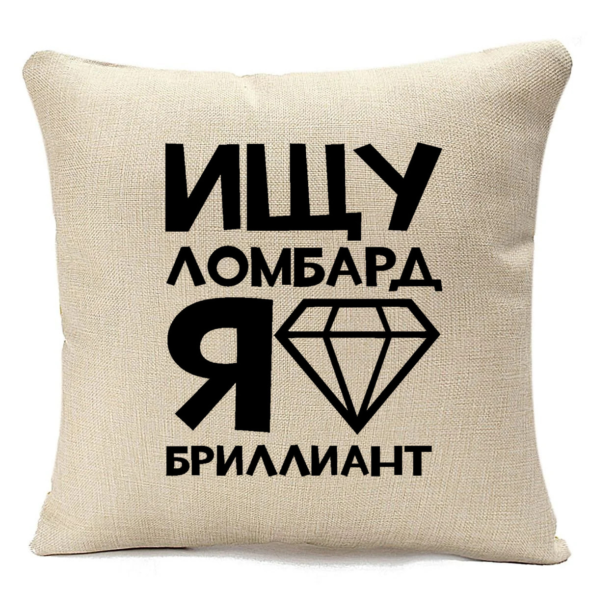 

Подушка бежевая CoolPodarok Ищу ломбард я бриллиант, Бежевый