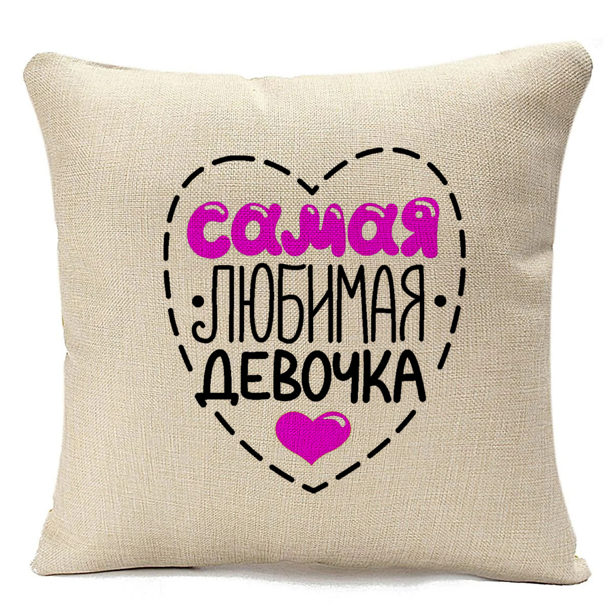 

Подушка бежевая CoolPodarok Самая любимая девочка, Бежевый