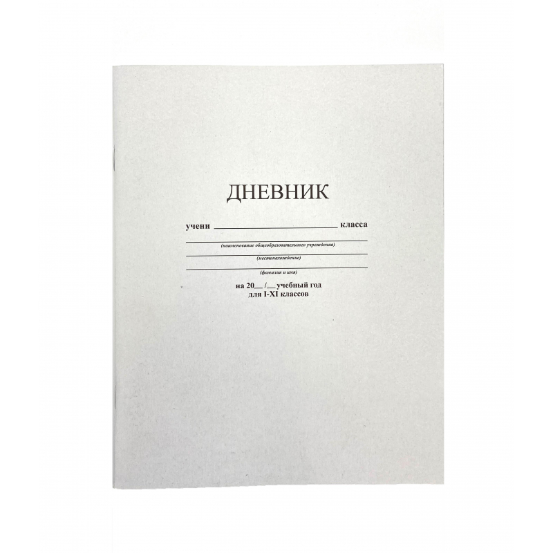 Дневник школьный универсмягкобл40л БЕЛЫЙ С3615-03 4шт 460₽