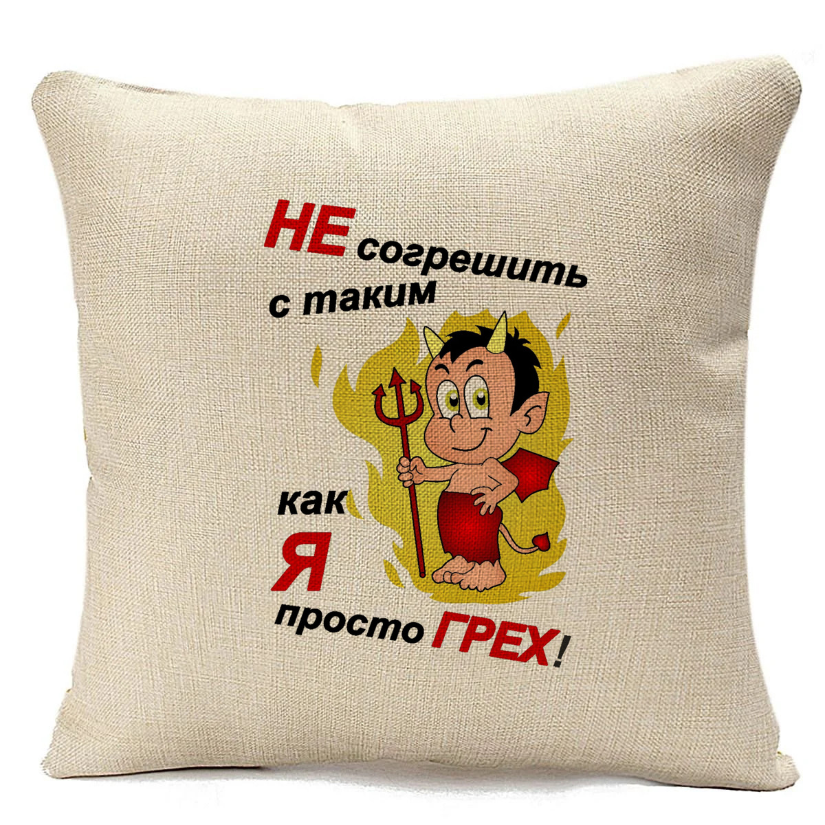 

Подушка бежевая CoolPodarok Не согрешить с таким как я, просто грех, Бежевый