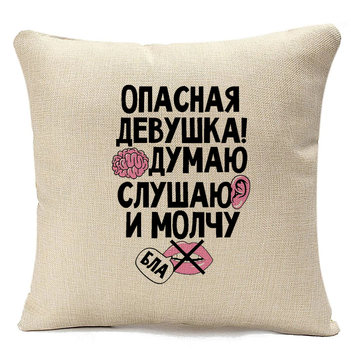 фото Подушка бежевая coolpodarok опасная девушка! думаю, слушаю и молчу