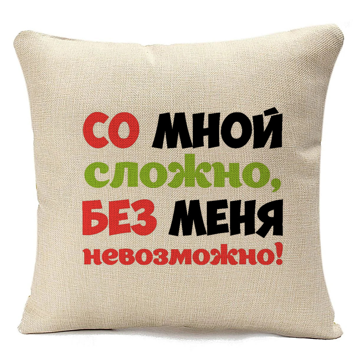 фото Подушка бежевая coolpodarok со мной сложно без меня не возможно
