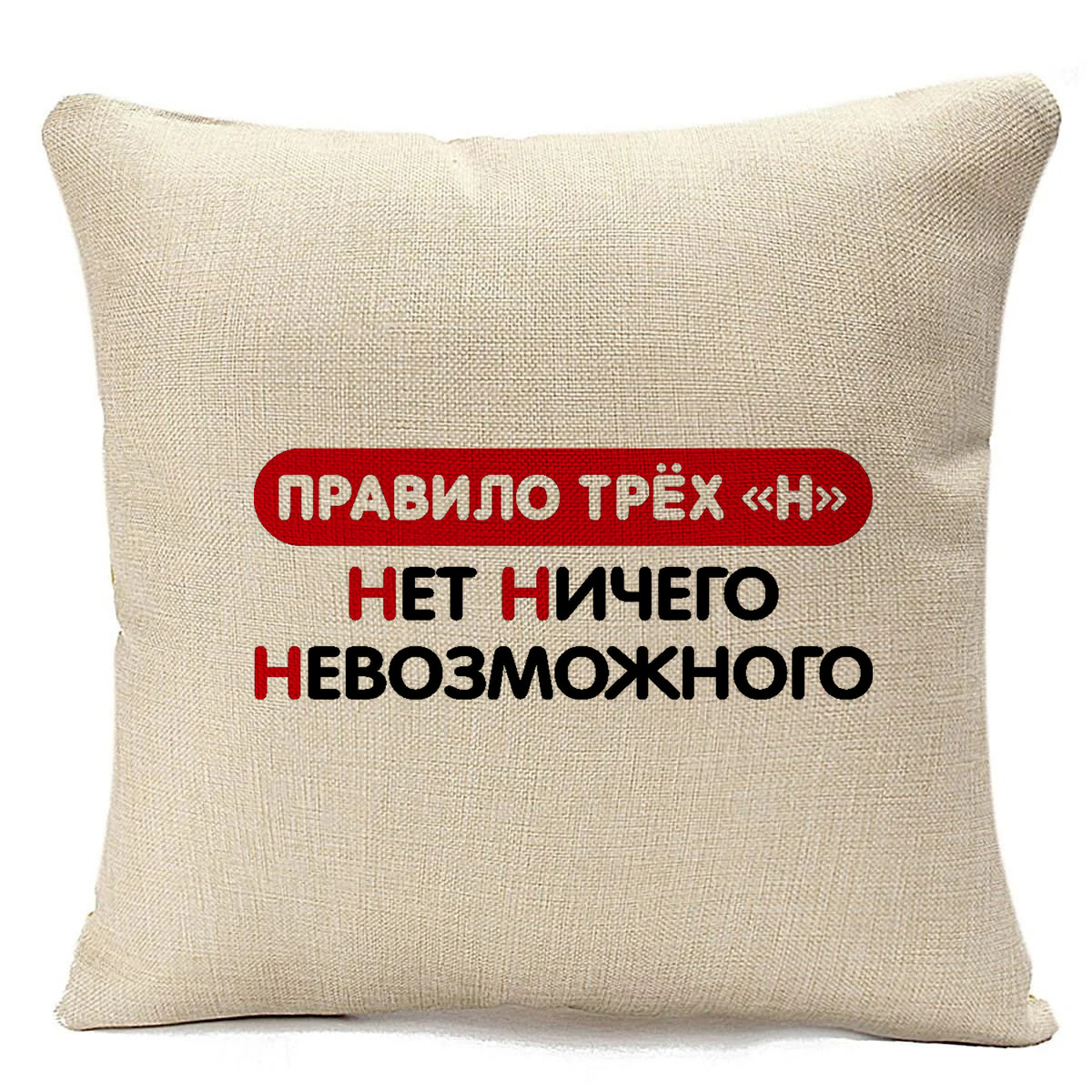 

Подушка бежевая CoolPodarok Правило трех Н Нет Ничего Невозможного, Бежевый