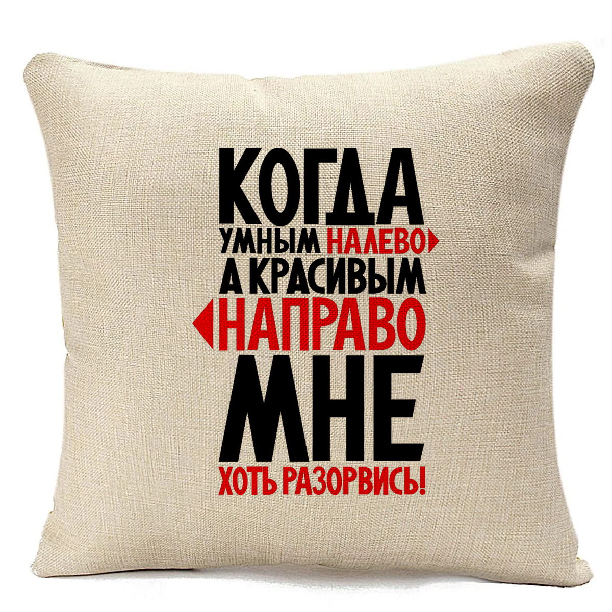 

Подушка бежевая CoolPodarok Мне хоть разорвись, Бежевый