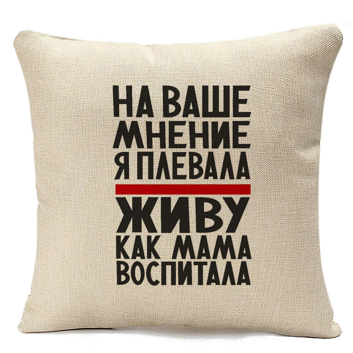 фото Подушка бежевая coolpodarok на ваше мнение я плевала живу как мама воспитала