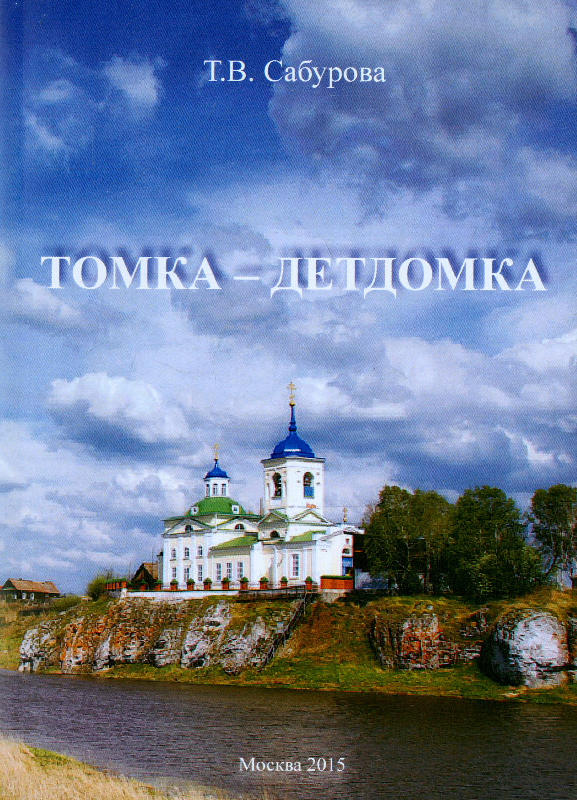 

Томка - детдомка
