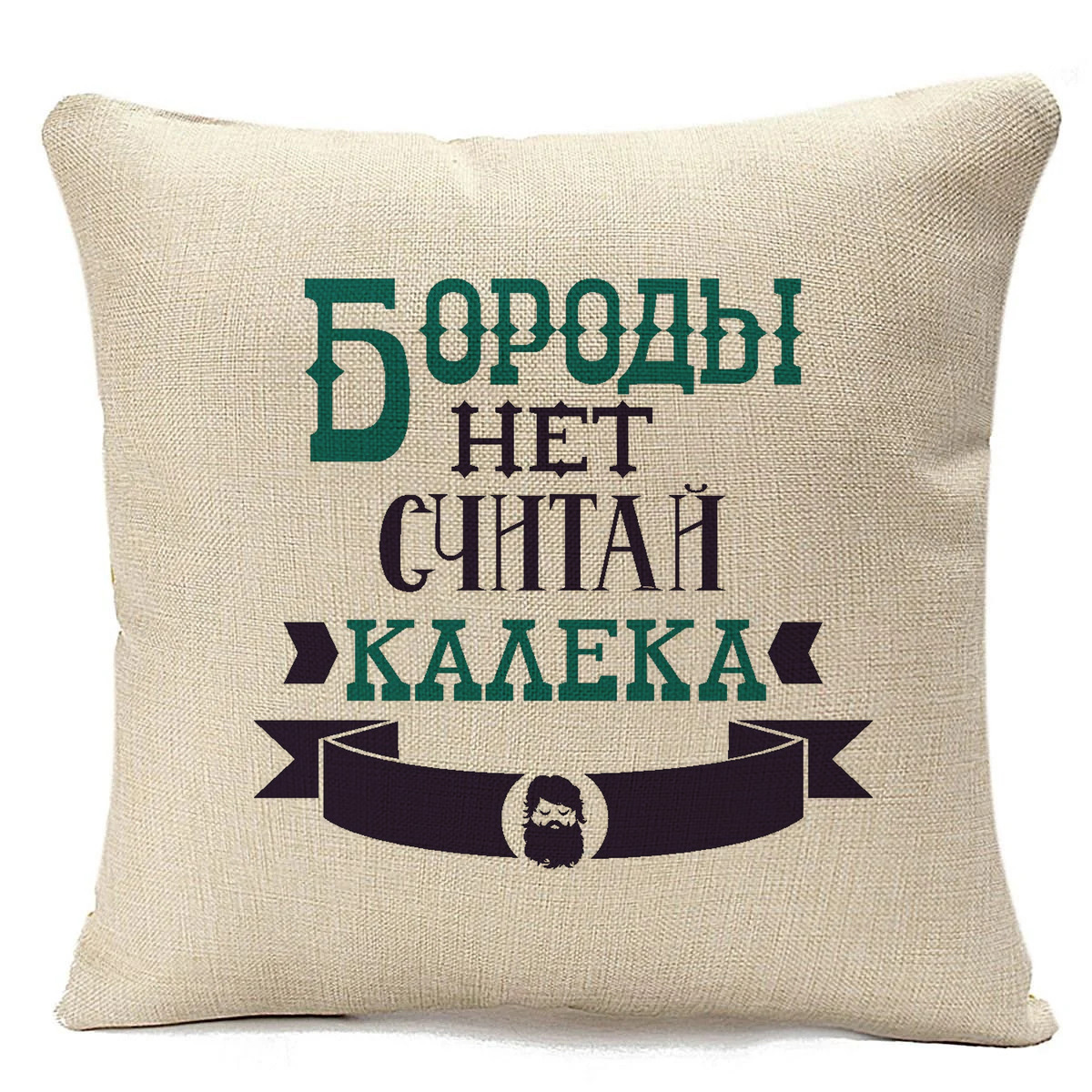 

Подушка бежевая CoolPodarok Бороды нет считай калека, Бежевый