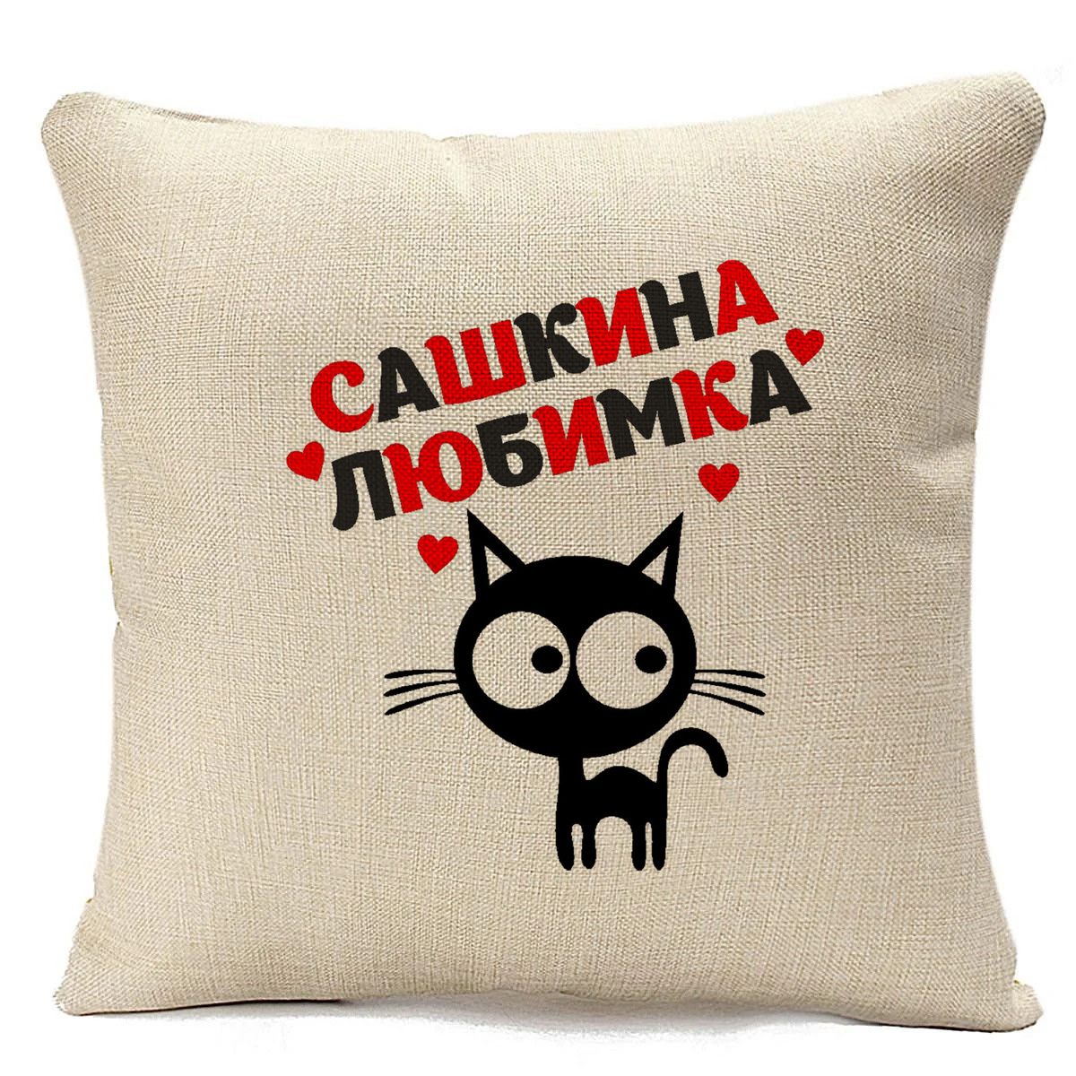 

Подушка бежевая CoolPodarok Любимка Сашкина, Бежевый
