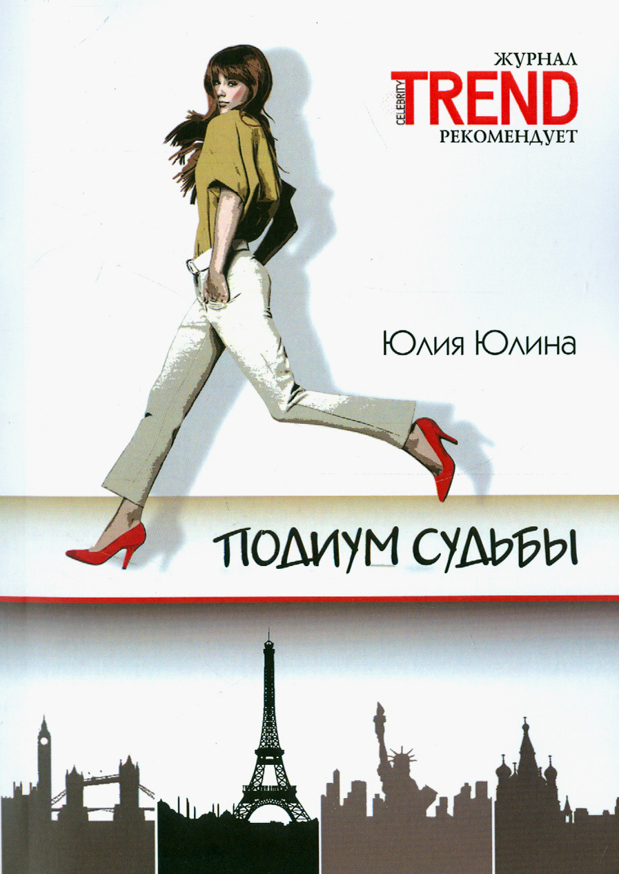 

Подиум судьбы