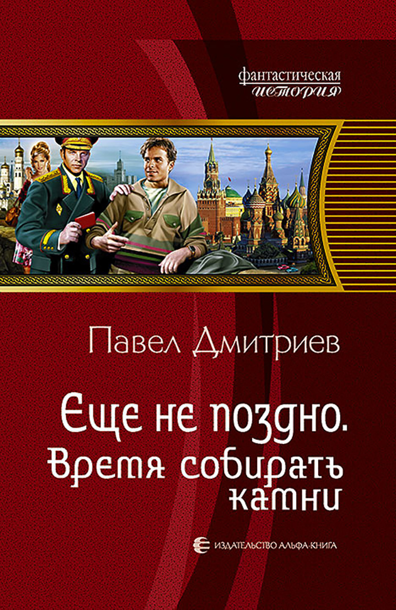 

Еще не поздно Время собирать камни
