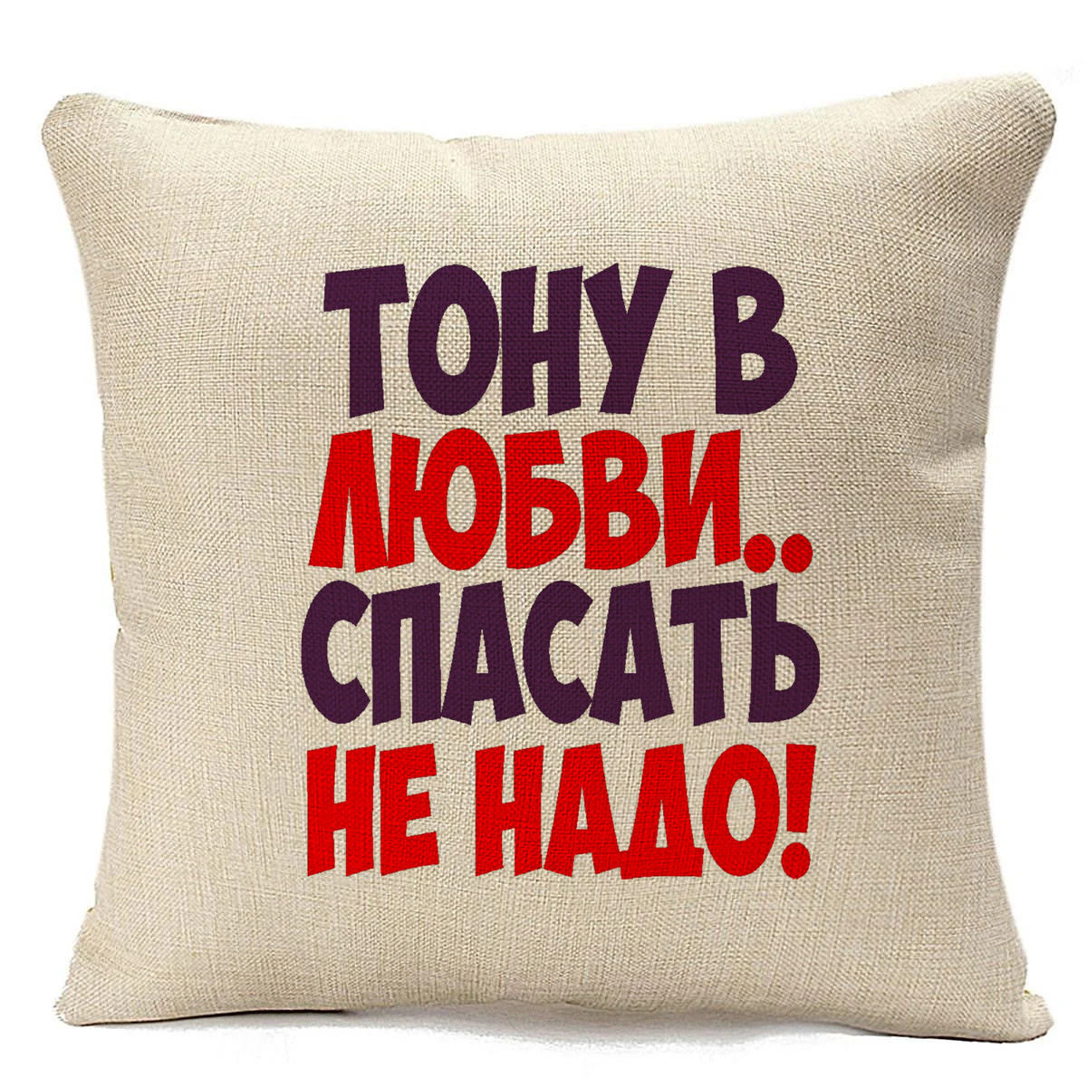

Подушка бежевая CoolPodarok Тону в любви спасать не надо, Бежевый