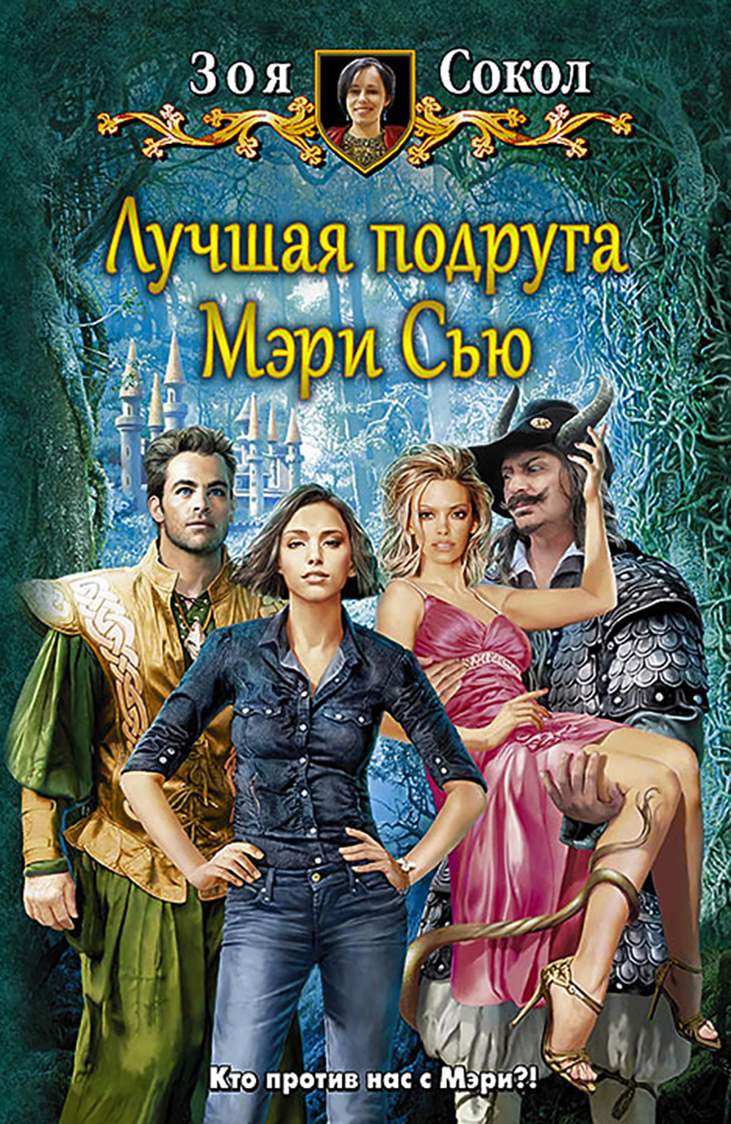 

Лучшая подруга Мэри Сью