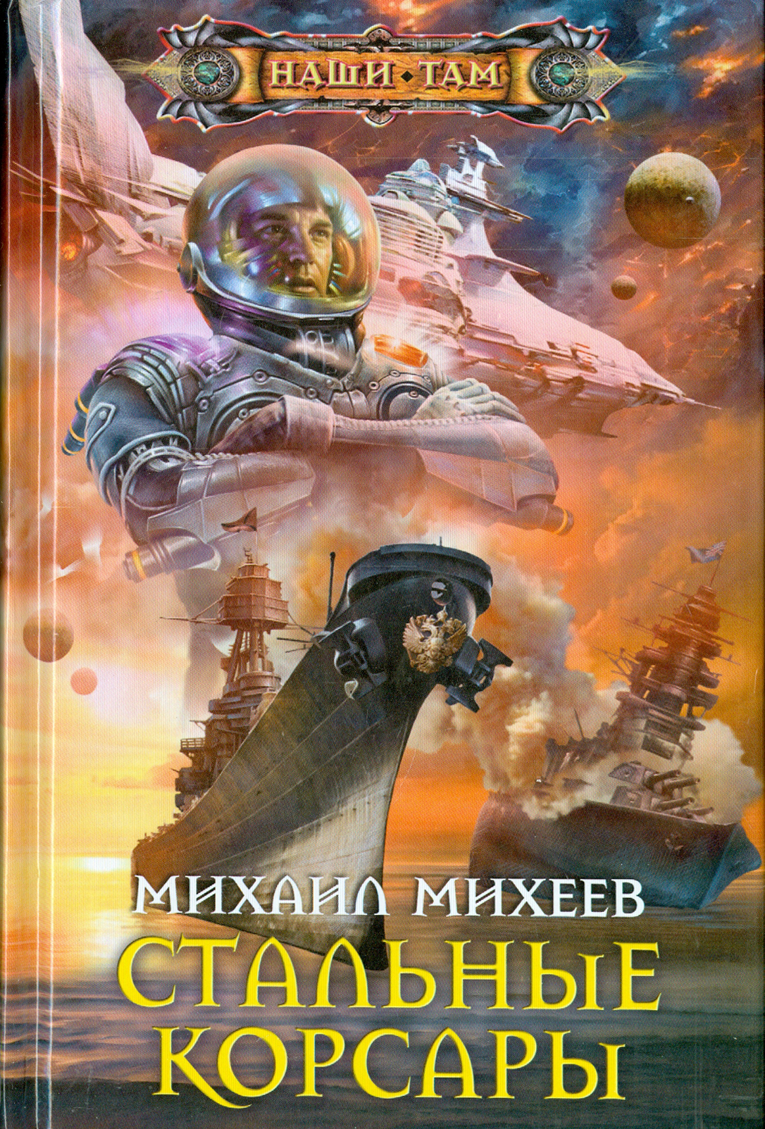 

Стальные корсары
