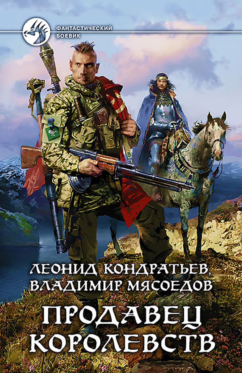 

Продавец королевств