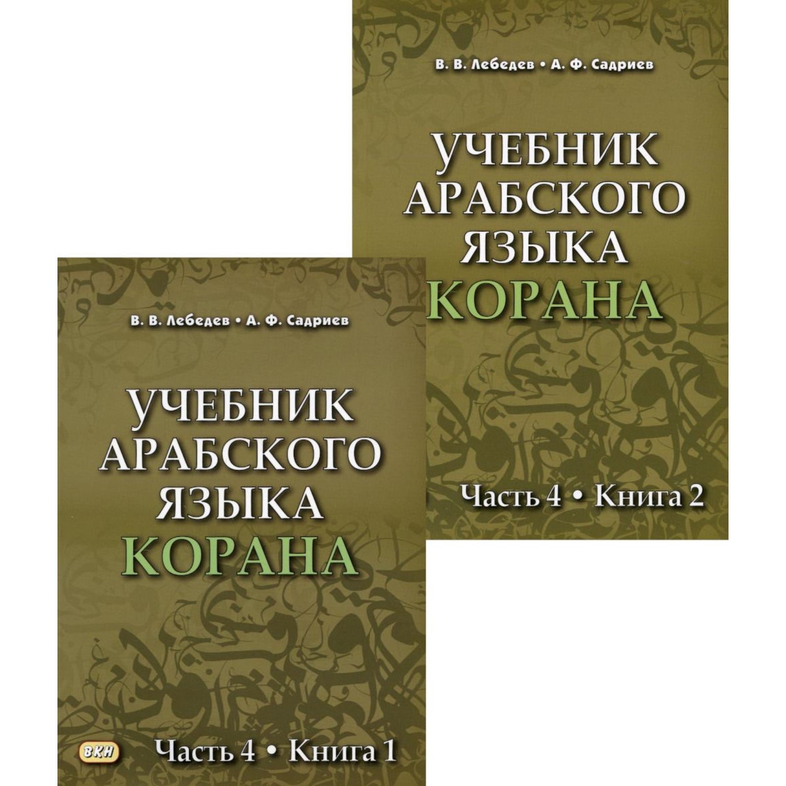 

ВКН Учебник арабского языка Корана в 4-х частях. Часть 4 2 книги. 3-е изд., испр.