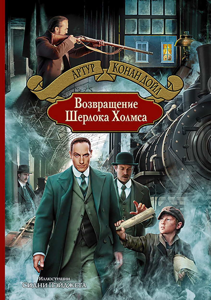 

Возвращение Шерлока Холмса