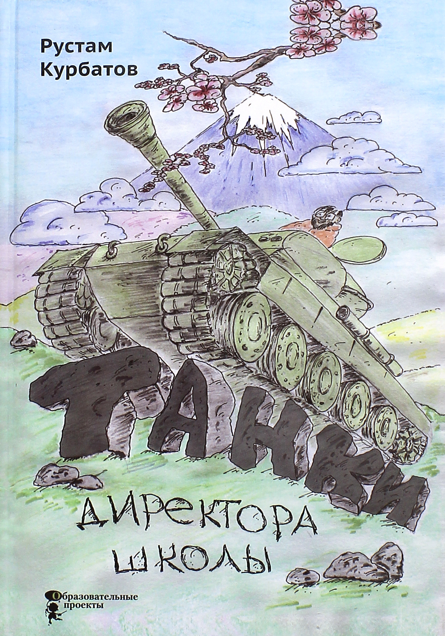 

Танки директора школы