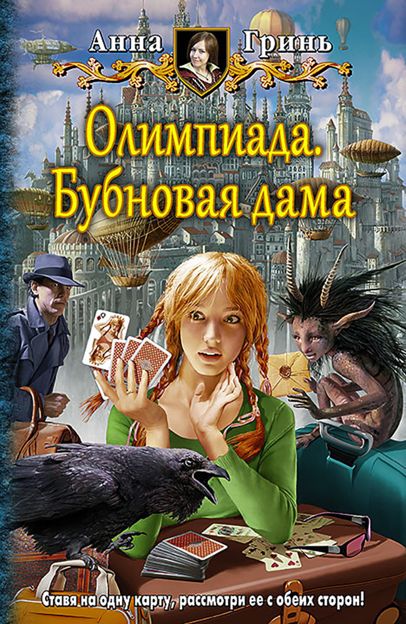 

Олимпиада Бубновая дама