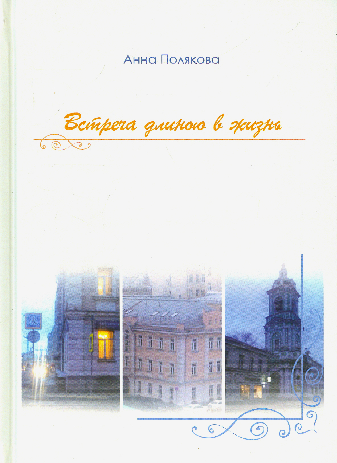 

Встреча длиною в жизнь