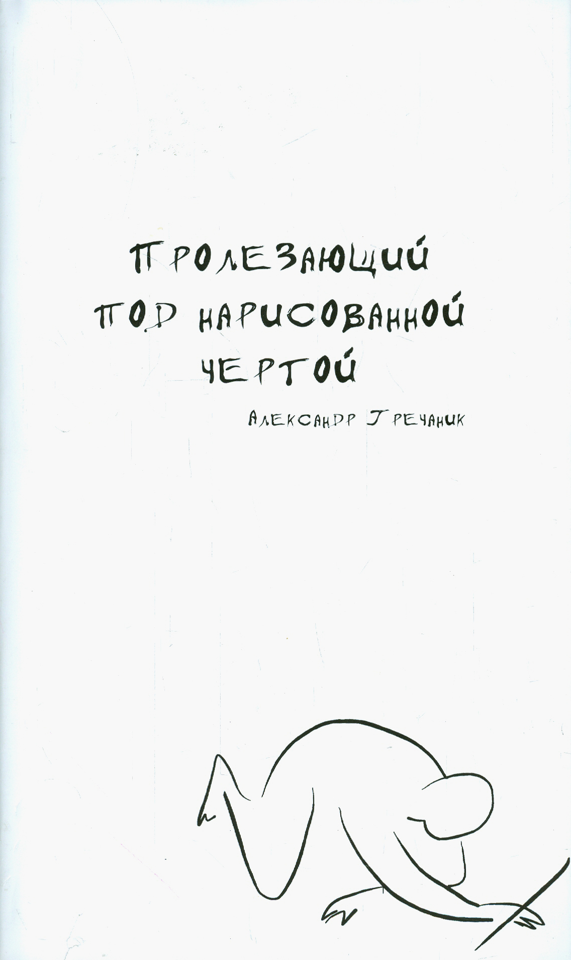 

Пролезающий под нарисованной чертой