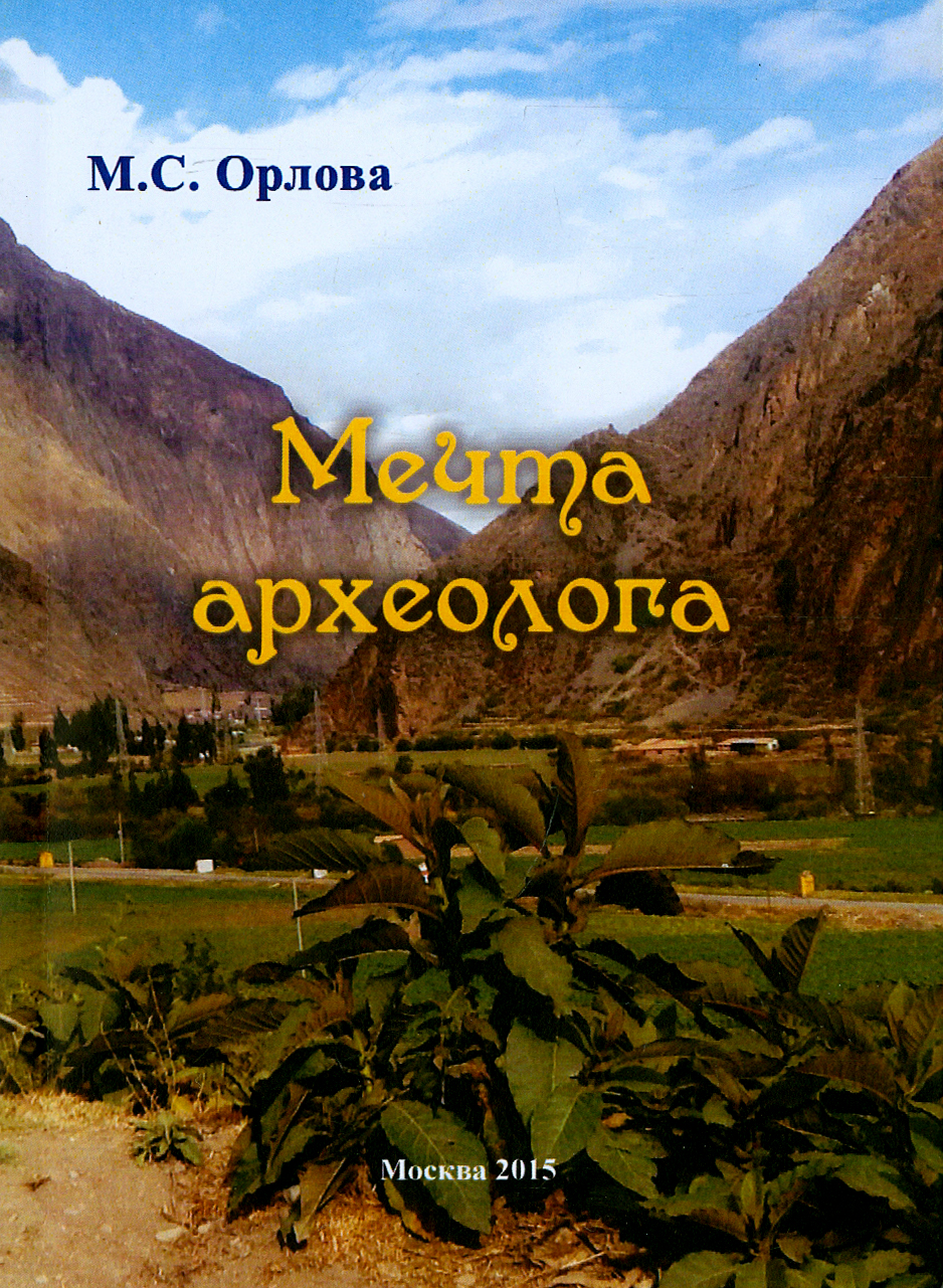 

Мечта археолога