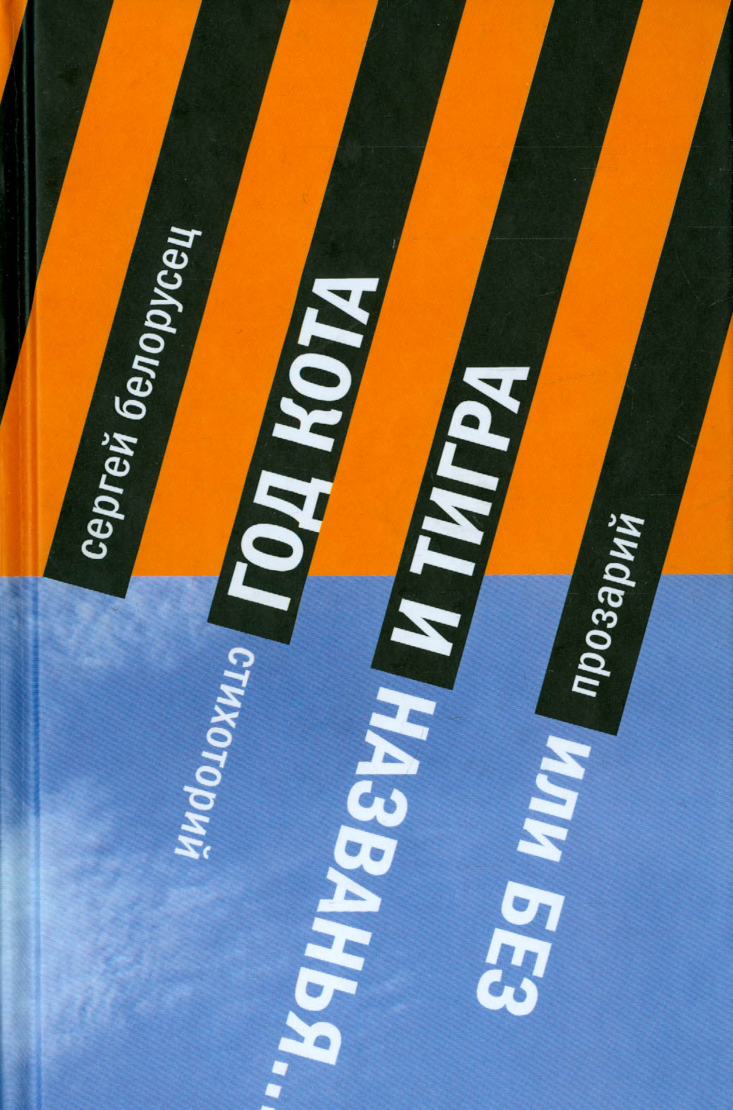 

Год Кота и Тигра, или Без названия Прозарий и Стихоторий
