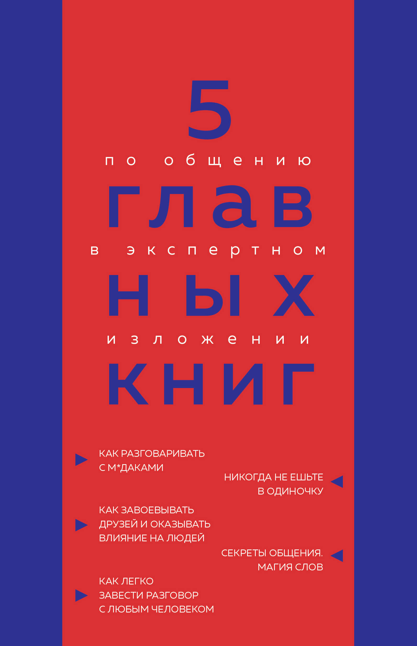 

5 главных книг по общению в экспертном изложении