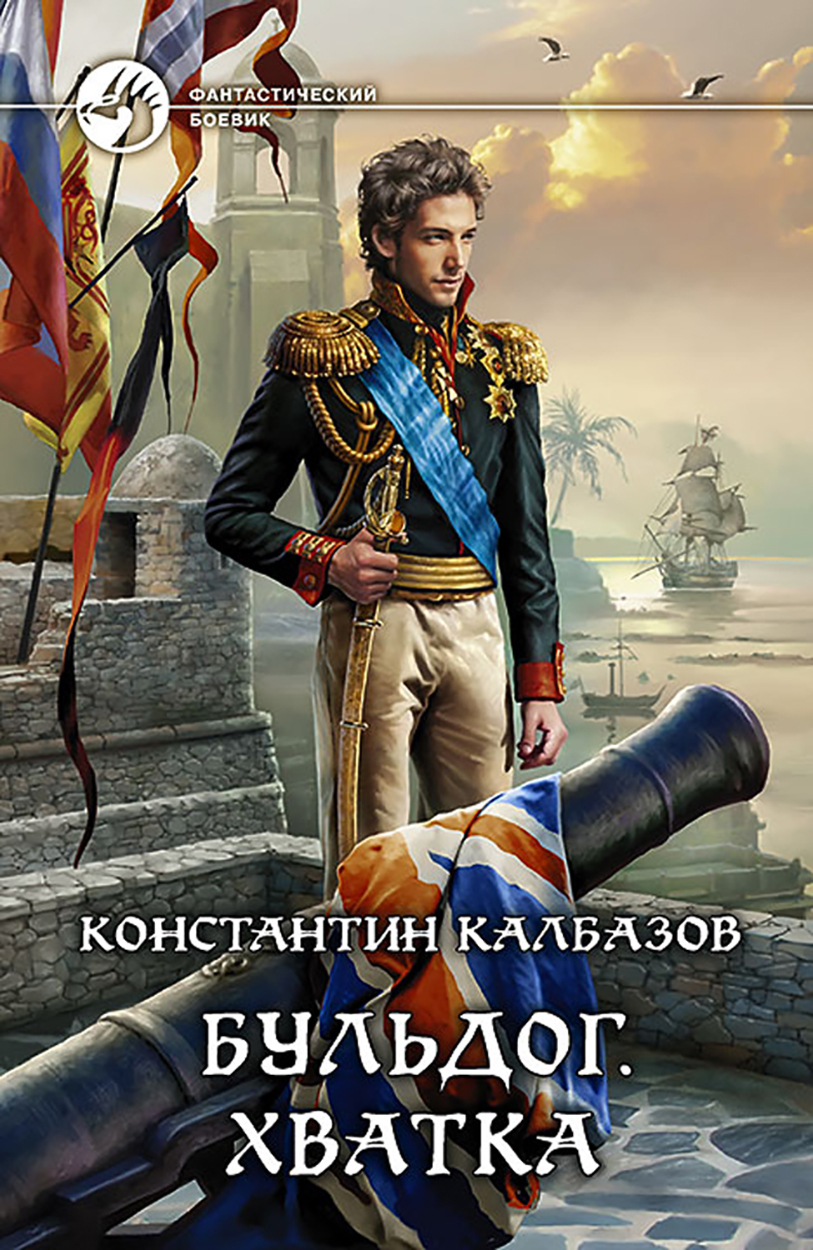 

Бульдог Книга 3 Хватка