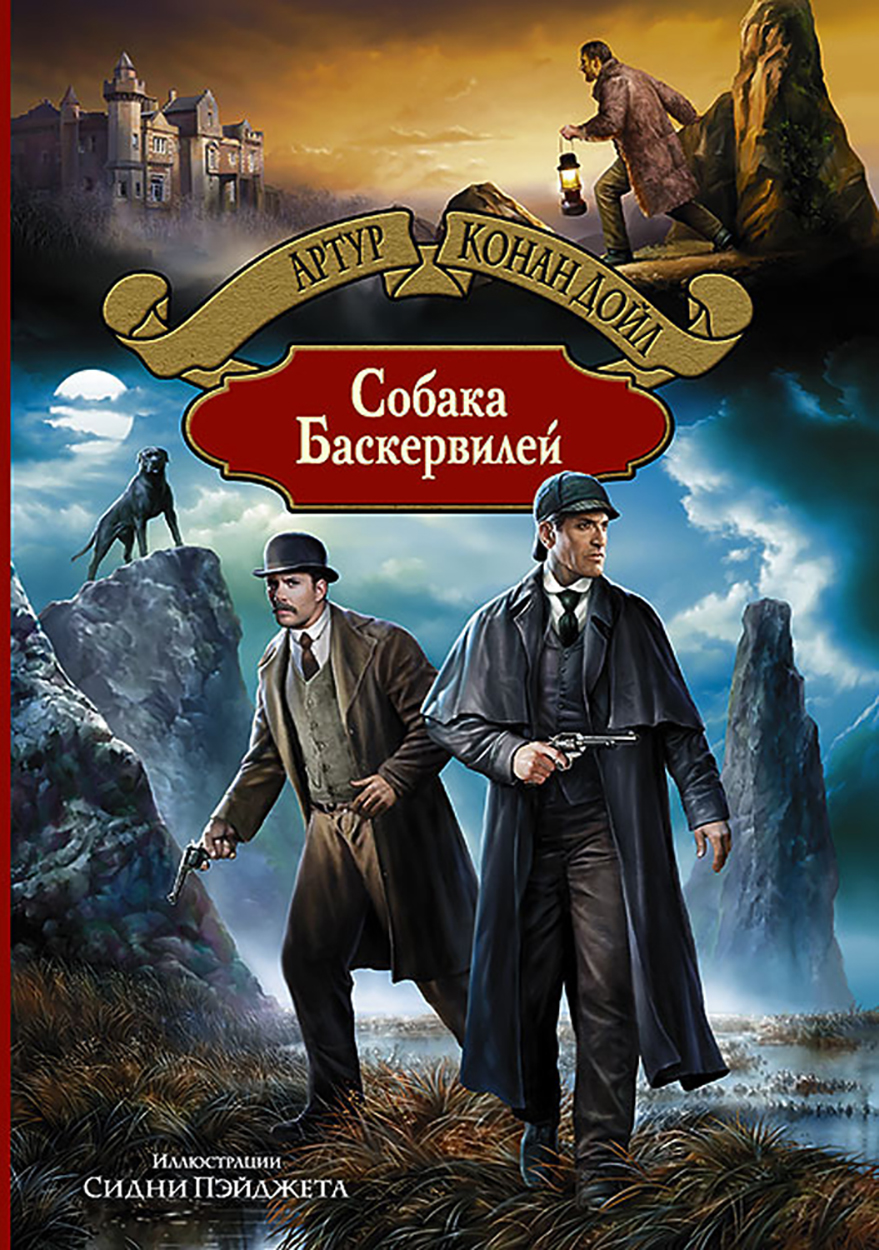 

Собака Баскервилей